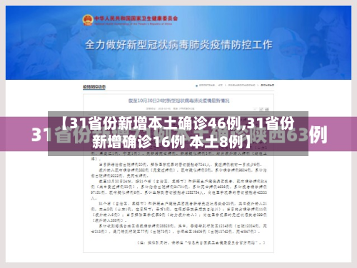 【31省份新增本土确诊46例,31省份新增确诊16例 本土8例】-第3张图片