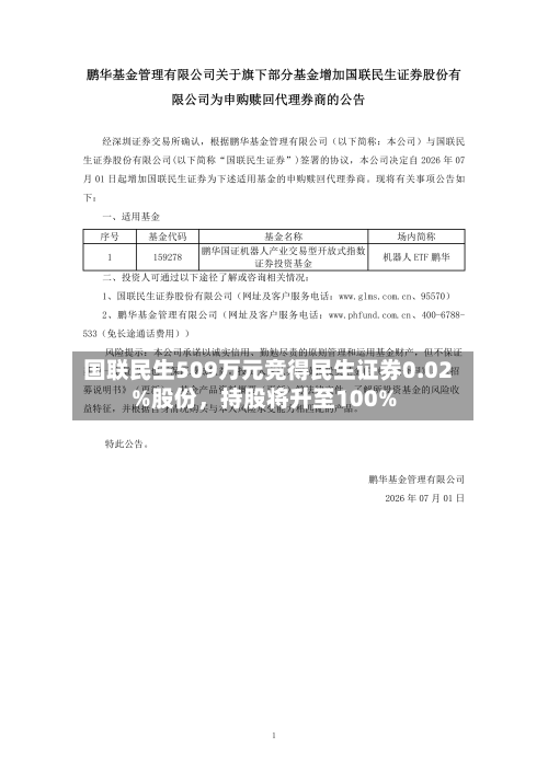 国联民生509万元竞得民生证券0.02%股份，持股将升至100%