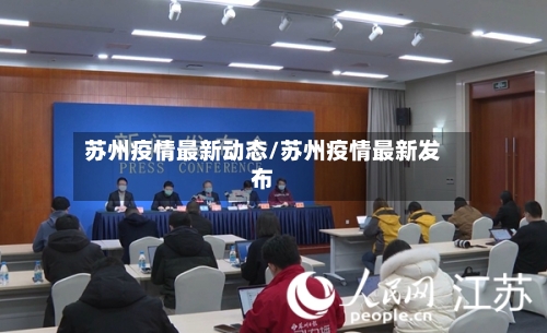苏州疫情最新动态/苏州疫情最新发布-第2张图片