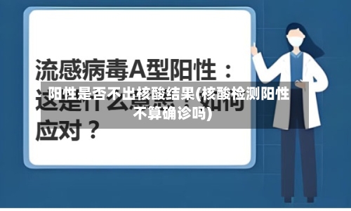 阳性是否不出核酸结果(核酸检测阳性不算确诊吗)-第2张图片