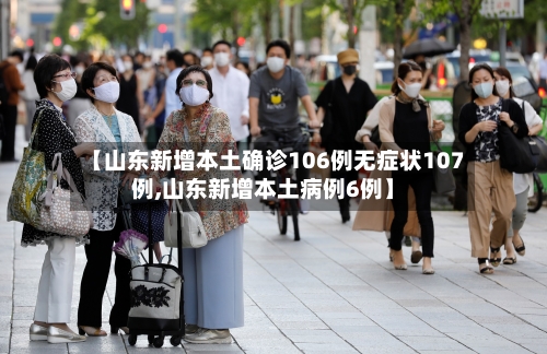 【山东新增本土确诊106例无症状107例,山东新增本土病例6例】
