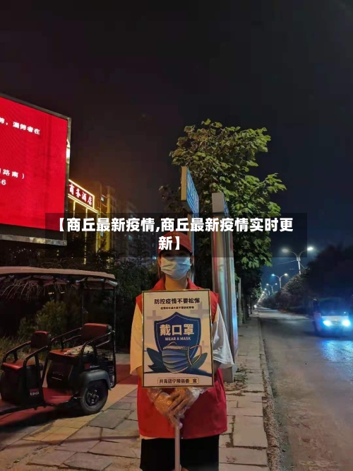 【商丘最新疫情,商丘最新疫情实时更新】