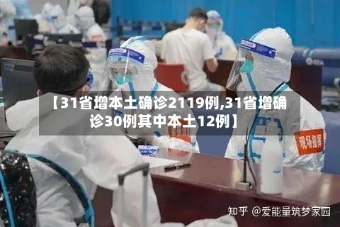 【31省增本土确诊2119例,31省增确诊30例其中本土12例】-第2张图片