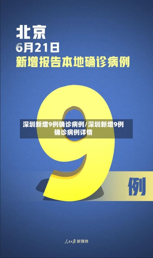 深圳新增9例确诊病例/深圳新增9例确诊病例详情-第2张图片