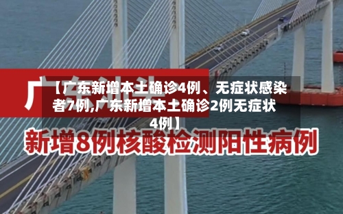 【广东新增本土确诊4例	、无症状感染者7例,广东新增本土确诊2例无症状4例】-第2张图片