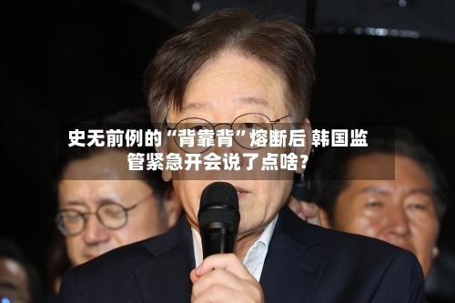 史无前例的“背靠背”熔断后 韩国监管紧急开会说了点啥？-第3张图片