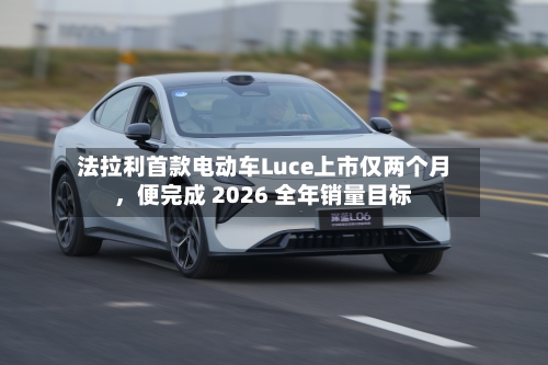 法拉利首款电动车Luce上市仅两个月	，便完成 2026 全年销量目标-第2张图片