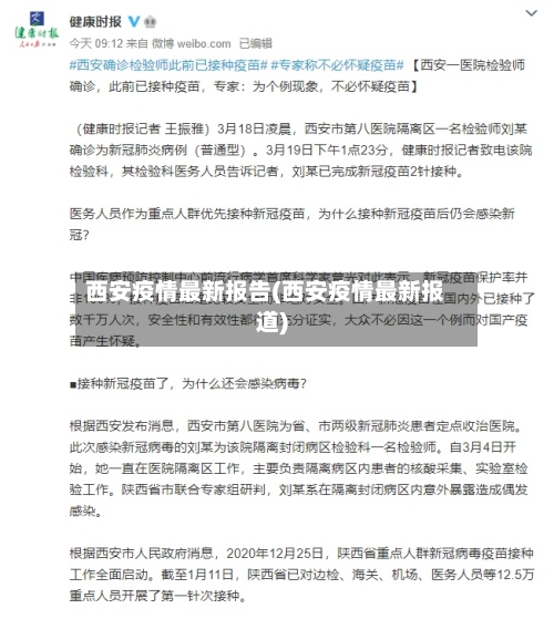 西安疫情最新报告(西安疫情最新报道)
