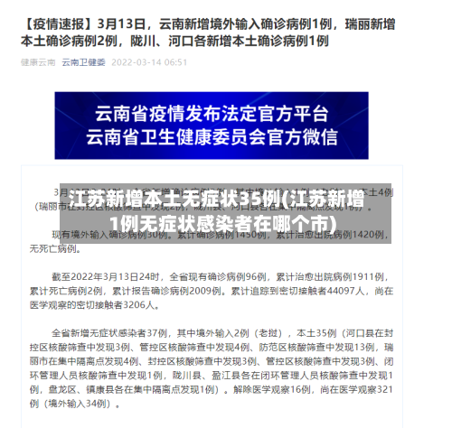 江苏新增本土无症状35例(江苏新增1例无症状感染者在哪个市)
