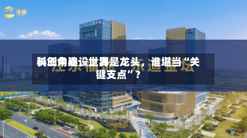 长三角建设世界科创中心，上海是龙头，谁堪当“关键支点”？-第2张图片