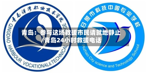 青岛:参与这场救援市民请就地静止/青岛24小时救援电话-第2张图片