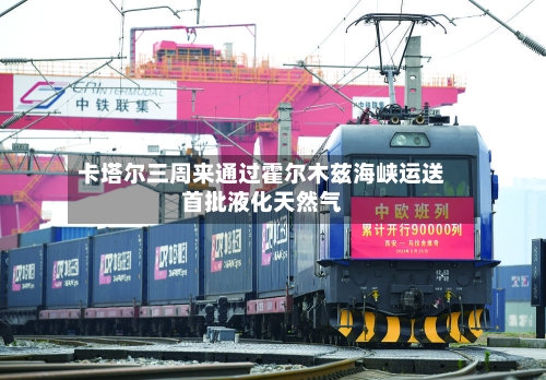 卡塔尔三周来通过霍尔木兹海峡运送首批液化天然气-第2张图片