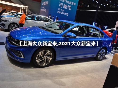 【上海大众新宝来,2021大众新宝来】-第3张图片