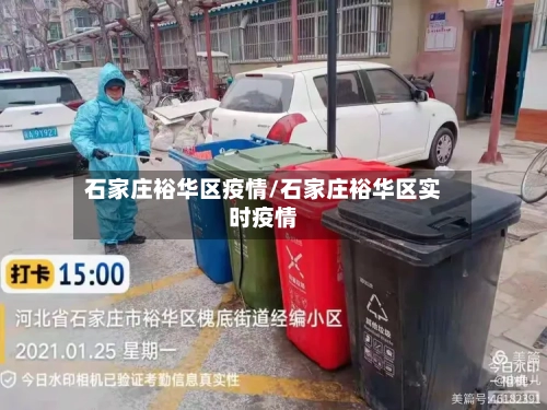 石家庄裕华区疫情/石家庄裕华区实时疫情