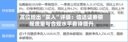 高位给出“买入	”评级：信达证券研报质量与合规水平有待提升-第2张图片