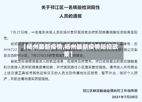 【杨州最新疫情,杨州最新疫情防控政策】