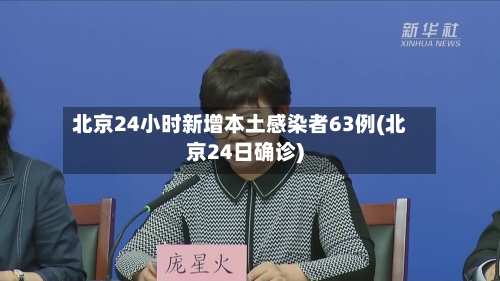 北京24小时新增本土感染者63例(北京24日确诊)-第2张图片
