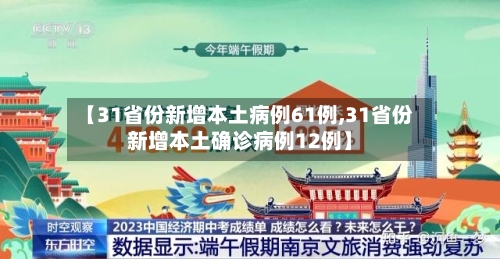 【31省份新增本土病例61例,31省份新增本土确诊病例12例】
