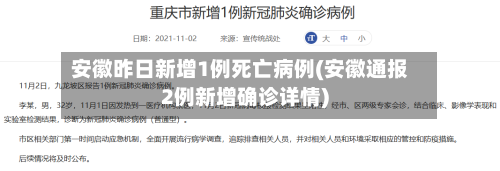 安徽昨日新增1例死亡病例(安徽通报2例新增确诊详情)-第2张图片