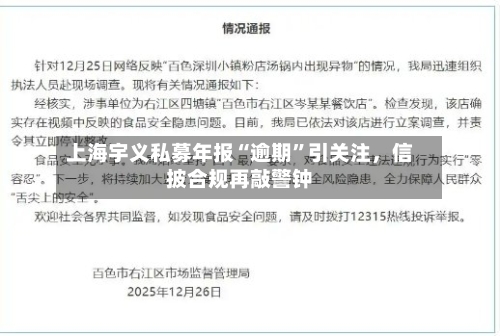 上海宇义私募年报“逾期”引关注，信披合规再敲警钟