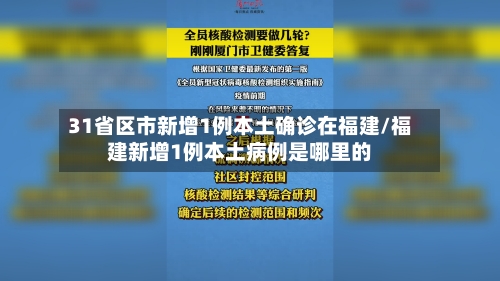 31省区市新增1例本土确诊在福建/福建新增1例本土病例是哪里的-第2张图片
