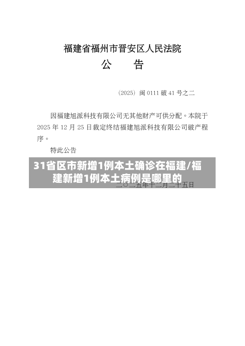 31省区市新增1例本土确诊在福建/福建新增1例本土病例是哪里的