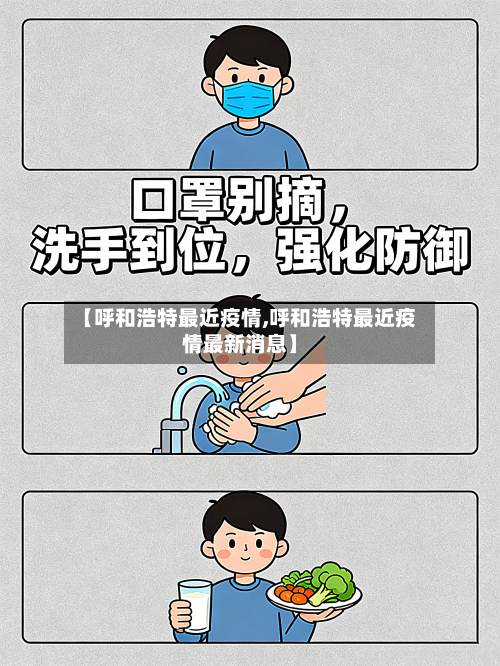 【呼和浩特最近疫情,呼和浩特最近疫情最新消息】-第3张图片