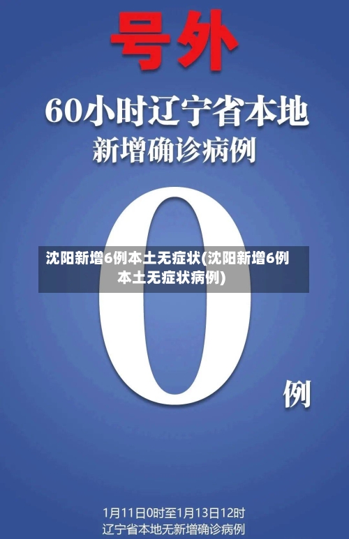 沈阳新增6例本土无症状(沈阳新增6例本土无症状病例)