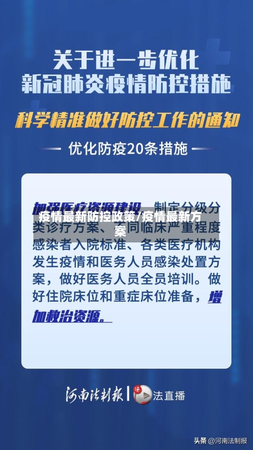 疫情最新防控政策/疫情最新方案