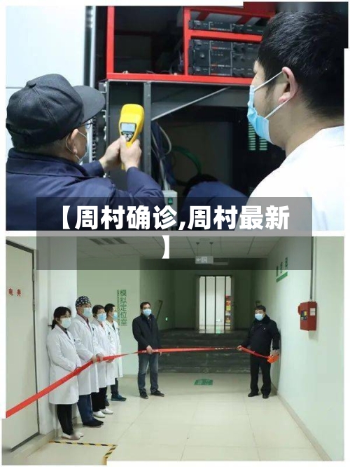 【周村确诊,周村最新】