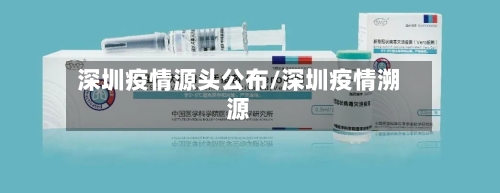 深圳疫情源头公布/深圳疫情溯源