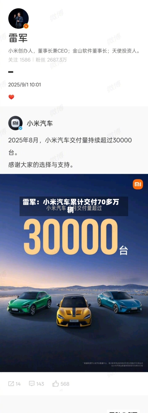 雷军:小米汽车累计交付70多万辆-第2张图片