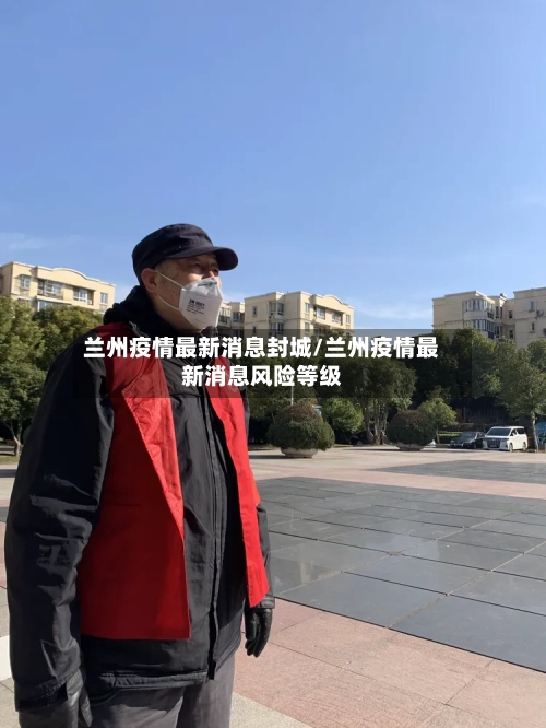 兰州疫情最新消息封城/兰州疫情最新消息风险等级
