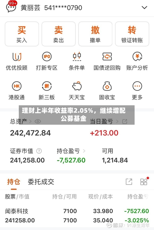 理财上半年收益率2.05%，继续增配公募基金-第2张图片