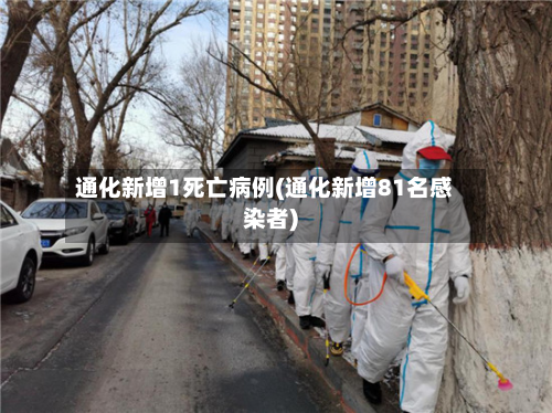 通化新增1死亡病例(通化新增81名感染者)