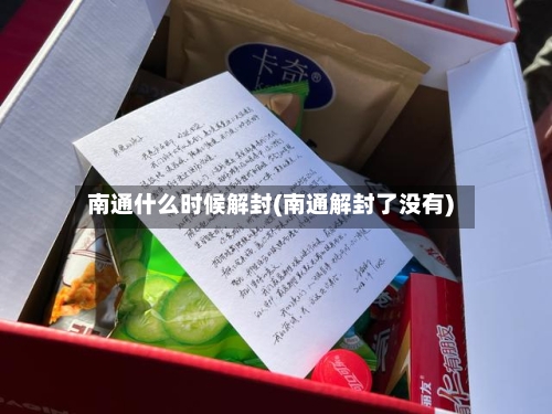 南通什么时候解封(南通解封了没有)-第2张图片