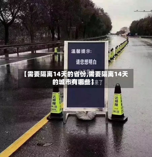 【需要隔离14天的省份,需要隔离14天的城市有哪些】