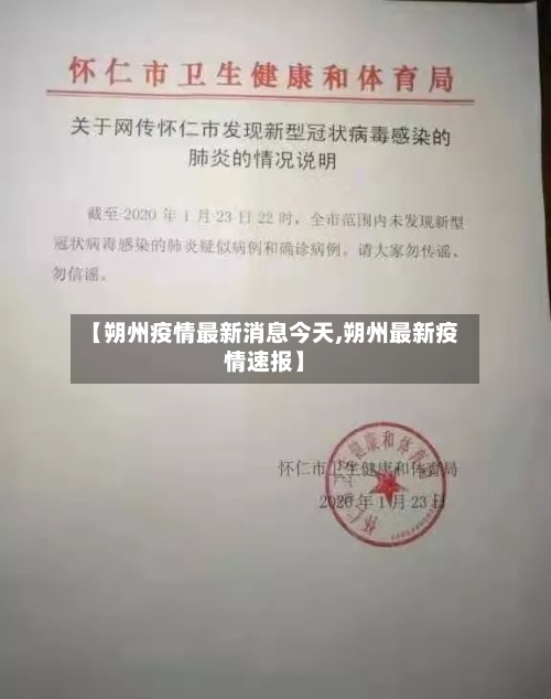 【朔州疫情最新消息今天,朔州最新疫情速报】-第2张图片