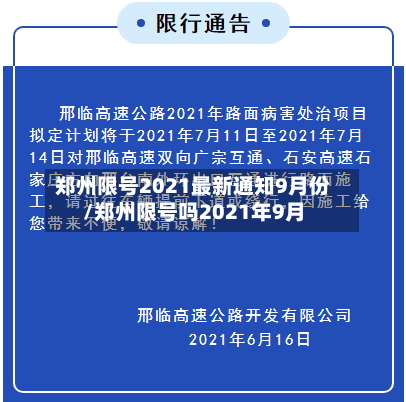 郑州限号2021最新通知9月份/郑州限号吗2021年9月-第2张图片