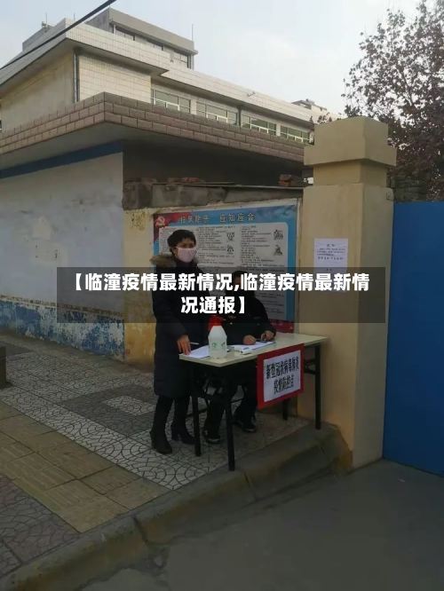 【临潼疫情最新情况,临潼疫情最新情况通报】