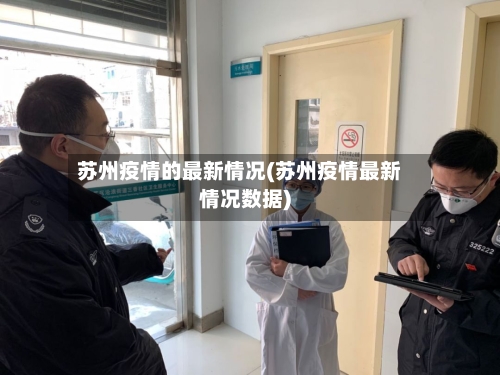 苏州疫情的最新情况(苏州疫情最新情况数据)