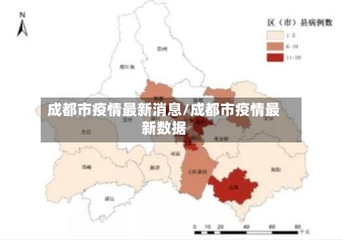 成都市疫情最新消息/成都市疫情最新数据