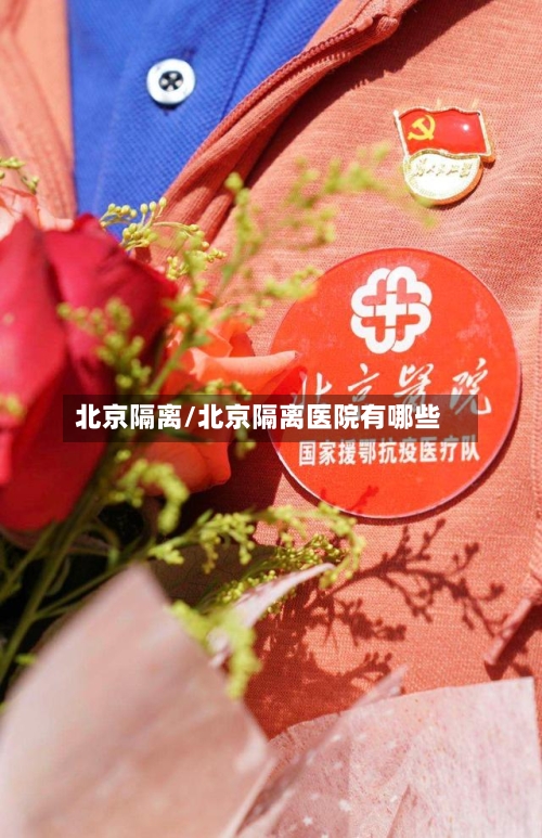 北京隔离/北京隔离医院有哪些