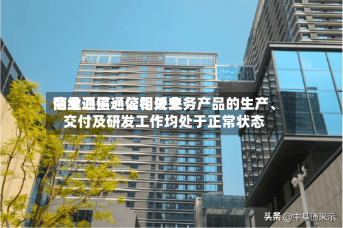 信维通信：公司近来商业卫星通信相关业务产品的生产、交付及研发工作均处于正常状态
