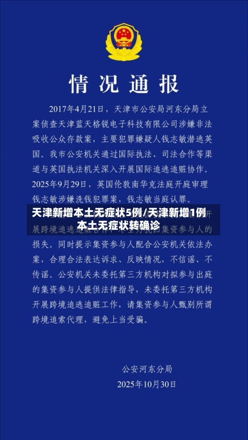 天津新增本土无症状5例/天津新增1例本土无症状转确诊