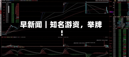 早新闻｜知名游资，举牌！-第2张图片