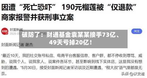 破防了：财通基金袁某某接手73亿、49天亏掉20亿！-第2张图片