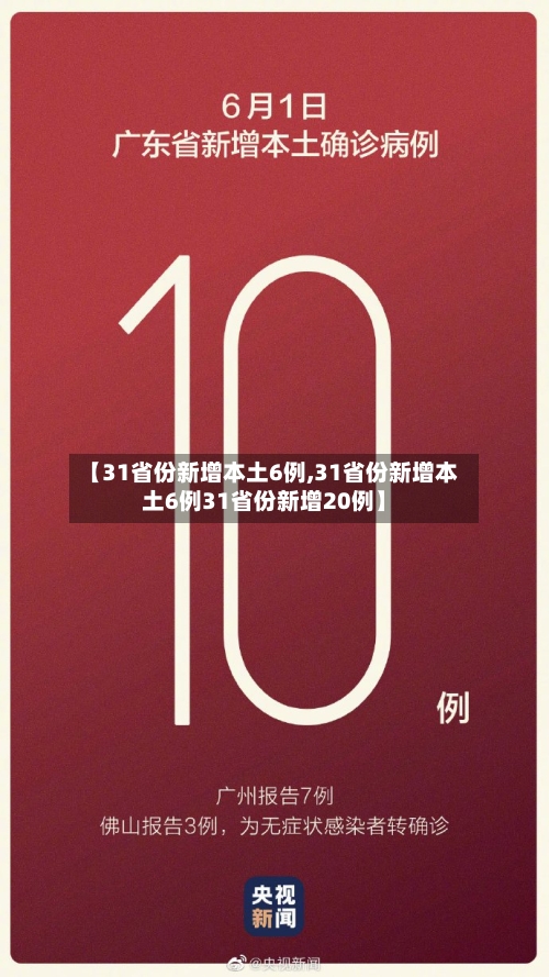 【31省份新增本土6例,31省份新增本土6例31省份新增20例】
