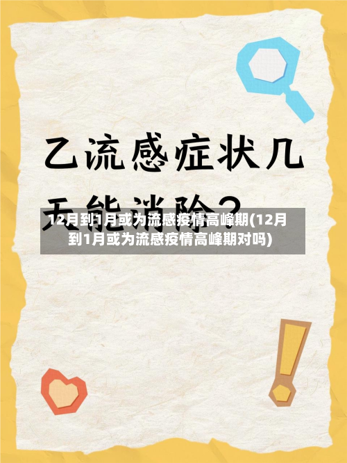 12月到1月或为流感疫情高峰期(12月到1月或为流感疫情高峰期对吗)