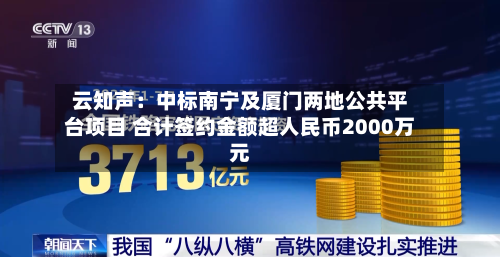 云知声：中标南宁及厦门两地公共平台项目 合计签约金额超人民币2000万元